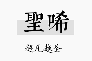 圣唏名字的寓意及含义