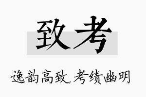 致考名字的寓意及含义