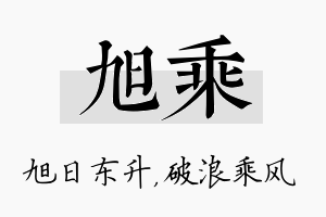 旭乘名字的寓意及含义