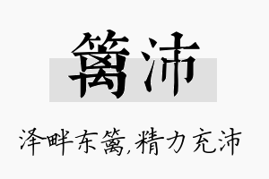 篱沛名字的寓意及含义