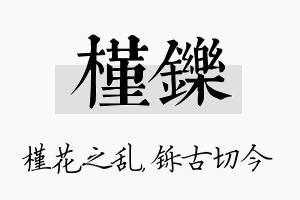 槿铄名字的寓意及含义