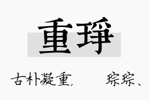 重琤名字的寓意及含义