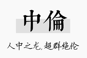 中伦名字的寓意及含义