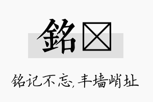 铭儇名字的寓意及含义