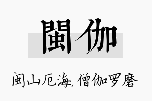 闽伽名字的寓意及含义