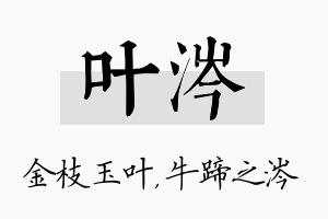 叶涔名字的寓意及含义