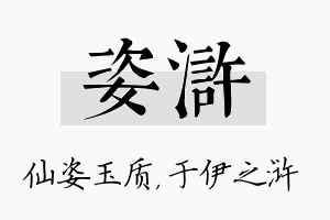 姿浒名字的寓意及含义