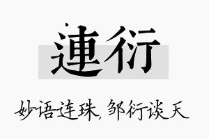 连衍名字的寓意及含义