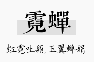 霓蝉名字的寓意及含义