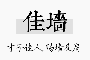 佳墙名字的寓意及含义