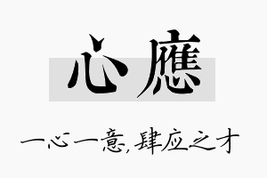 心应名字的寓意及含义