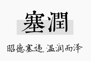 塞润名字的寓意及含义