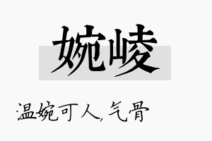 婉崚名字的寓意及含义