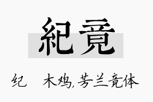 纪竟名字的寓意及含义