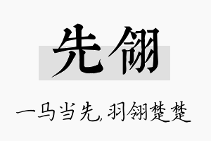 先翎名字的寓意及含义