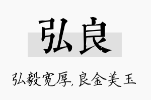 弘良名字的寓意及含义