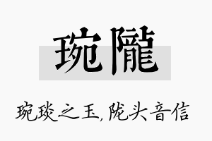 琬陇名字的寓意及含义