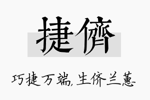 捷侪名字的寓意及含义