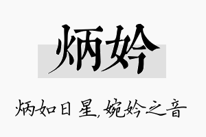 炳妗名字的寓意及含义