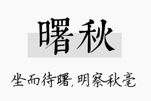 曙秋名字的寓意及含义