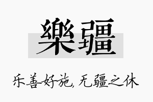 乐疆名字的寓意及含义