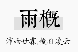 雨概名字的寓意及含义