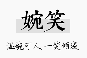 婉笑名字的寓意及含义