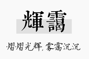 辉霭名字的寓意及含义