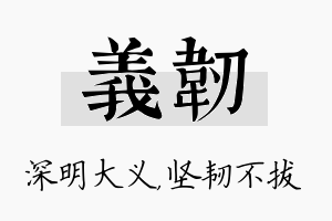 义韧名字的寓意及含义