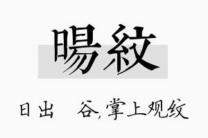 旸纹名字的寓意及含义