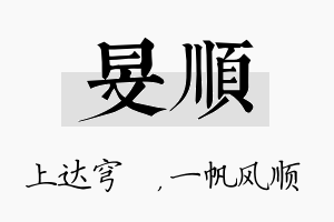 旻顺名字的寓意及含义