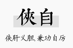 侠自名字的寓意及含义