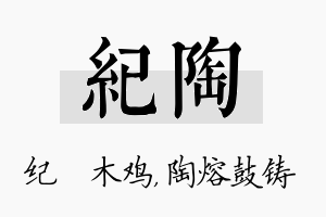 纪陶名字的寓意及含义