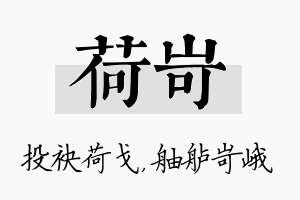 荷岢名字的寓意及含义