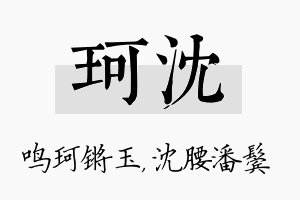 珂沈名字的寓意及含义