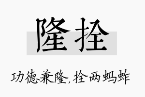 隆拴名字的寓意及含义