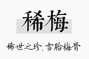 稀梅名字的寓意及含义