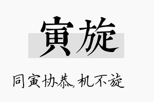 寅旋名字的寓意及含义