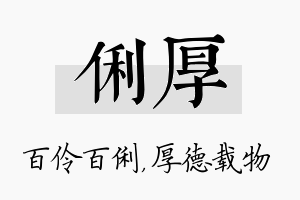 俐厚名字的寓意及含义