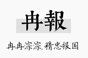 冉报名字的寓意及含义