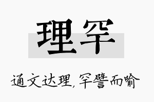 理罕名字的寓意及含义