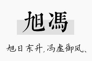 旭冯名字的寓意及含义