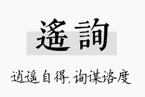 遥询名字的寓意及含义