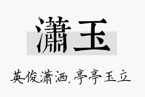 潇玉名字的寓意及含义