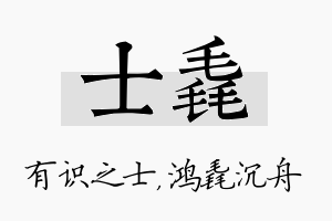 士毳名字的寓意及含义