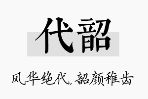 代韶名字的寓意及含义