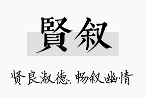 贤叙名字的寓意及含义