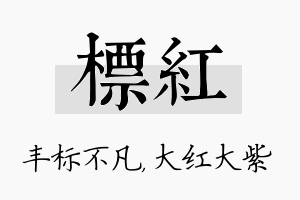 标红名字的寓意及含义