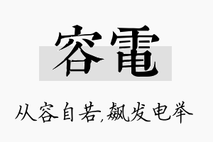 容电名字的寓意及含义