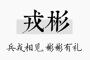 戎彬名字的寓意及含义